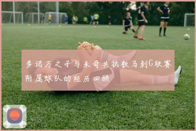 多诺万之子与米奇共执教马刺G联赛附属球队的经历回顾