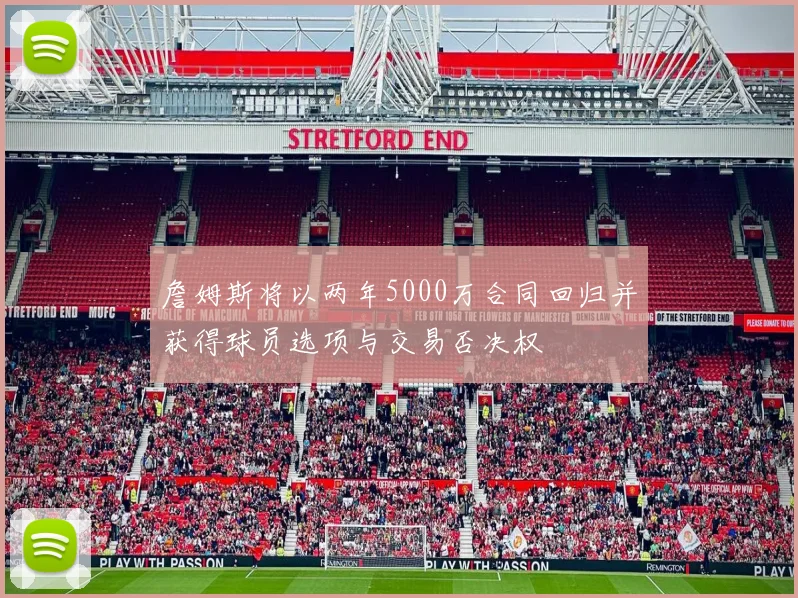 詹姆斯将以两年5000万合同回归并获得球员选项与交易否决权