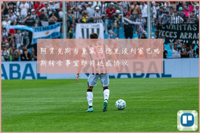 阿贾克斯与皇家马德里谈判塞巴略斯转会事宜即将达成协议